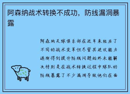 阿森纳战术转换不成功，防线漏洞暴露