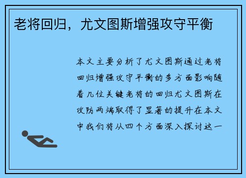 老将回归，尤文图斯增强攻守平衡