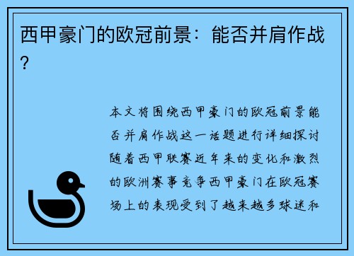 西甲豪门的欧冠前景：能否并肩作战？