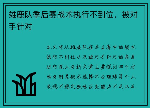 雄鹿队季后赛战术执行不到位，被对手针对