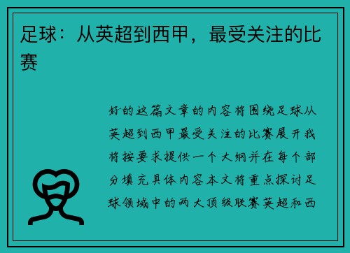 足球：从英超到西甲，最受关注的比赛