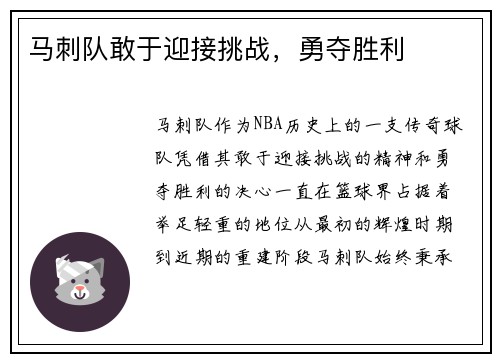 马刺队敢于迎接挑战，勇夺胜利