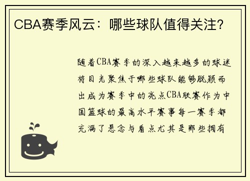 CBA赛季风云：哪些球队值得关注？
