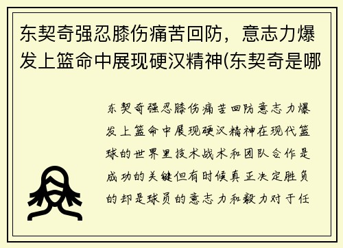 东契奇强忍膝伤痛苦回防，意志力爆发上篮命中展现硬汉精神(东契奇是哪一队的)