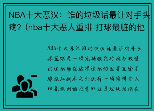 NBA十大恶汉：谁的垃圾话最让对手头疼？(nba十大恶人重排 打球最脏的他占据第一)