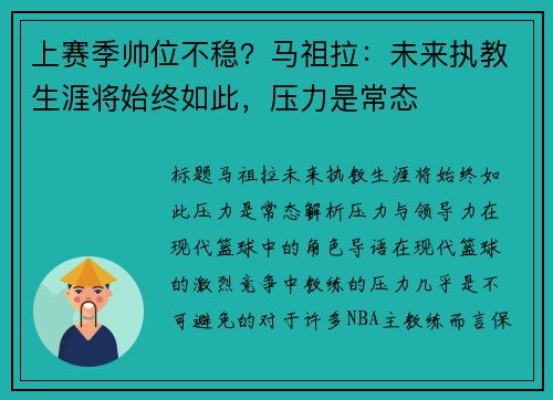 上赛季帅位不稳？马祖拉：未来执教生涯将始终如此，压力是常态