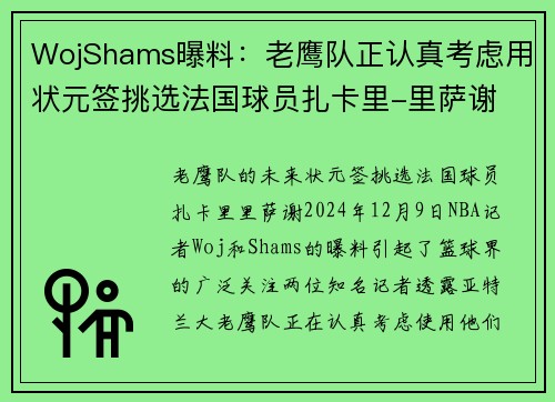 WojShams曝料：老鹰队正认真考虑用状元签挑选法国球员扎卡里-里萨谢