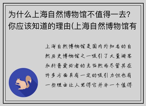 为什么上海自然博物馆不值得一去？你应该知道的理由(上海自然博物馆有意思吗)