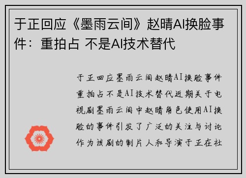于正回应《墨雨云间》赵晴AI换脸事件：重拍占 不是AI技术替代