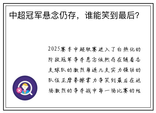 中超冠军悬念仍存，谁能笑到最后？
