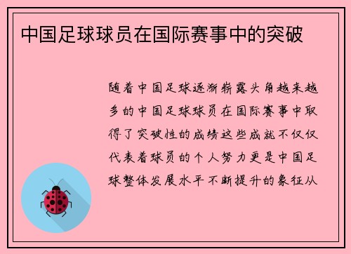 中国足球球员在国际赛事中的突破