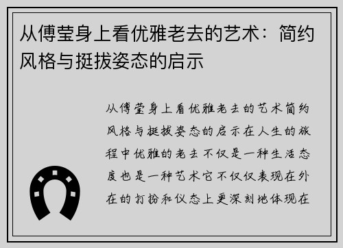 从傅莹身上看优雅老去的艺术：简约风格与挺拔姿态的启示