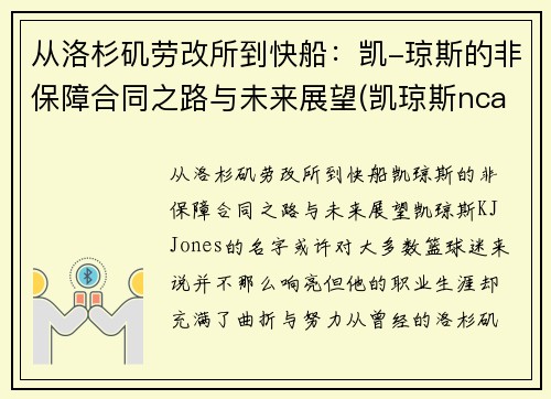 从洛杉矶劳改所到快船：凯-琼斯的非保障合同之路与未来展望(凯琼斯ncaa)