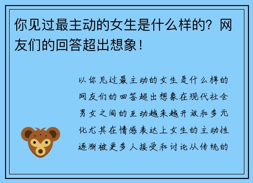 你见过最主动的女生是什么样的？网友们的回答超出想象！