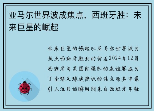亚马尔世界波成焦点，西班牙胜：未来巨星的崛起