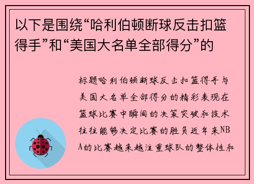 以下是围绕“哈利伯顿断球反击扣篮得手”和“美国大名单全部得分”的两篇原创标题：