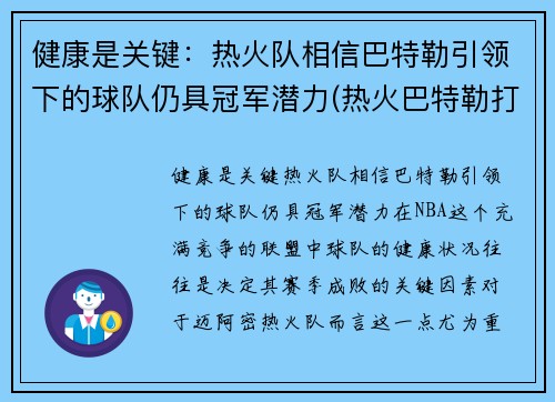 健康是关键：热火队相信巴特勒引领下的球队仍具冠军潜力(热火巴特勒打什么位置)