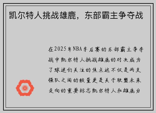 凯尔特人挑战雄鹿，东部霸主争夺战
