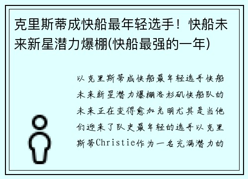 克里斯蒂成快船最年轻选手！快船未来新星潜力爆棚(快船最强的一年)