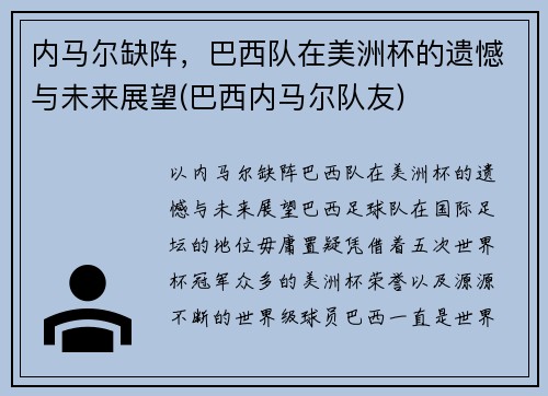 内马尔缺阵，巴西队在美洲杯的遗憾与未来展望(巴西内马尔队友)