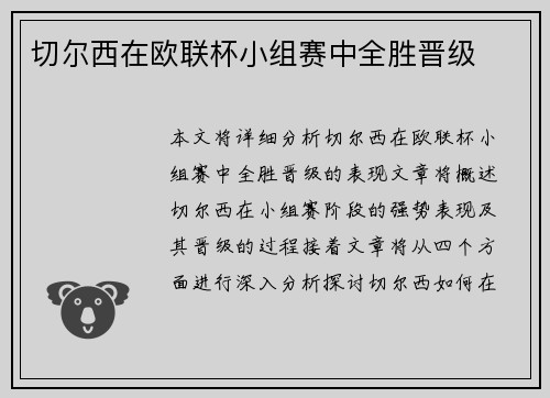 切尔西在欧联杯小组赛中全胜晋级