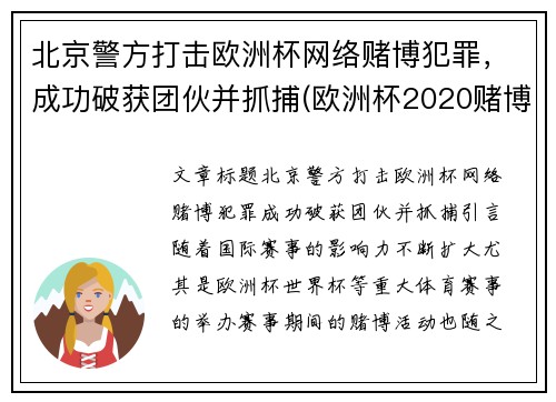 北京警方打击欧洲杯网络赌博犯罪，成功破获团伙并抓捕(欧洲杯2020赌博)