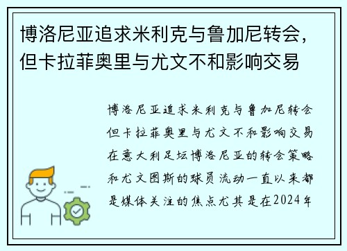 博洛尼亚追求米利克与鲁加尼转会，但卡拉菲奥里与尤文不和影响交易
