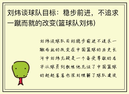 刘炜谈球队目标：稳步前进，不追求一蹴而就的改变(篮球队刘炜)