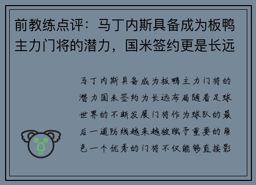前教练点评：马丁内斯具备成为板鸭主力门将的潜力，国米签约更是长远布局