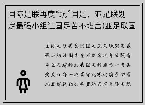 国际足联再度“坑”国足，亚足联划定最强小组让国足苦不堪言(亚足联国足排名)