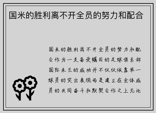 国米的胜利离不开全员的努力和配合