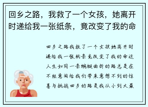 回乡之路，我救了一个女孩，她离开时递给我一张纸条，竟改变了我的命运