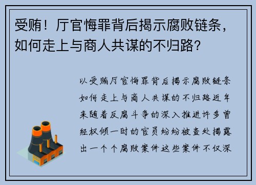 受贿！厅官悔罪背后揭示腐败链条，如何走上与商人共谋的不归路？