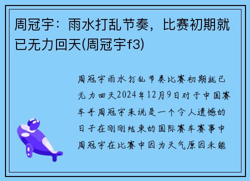 周冠宇：雨水打乱节奏，比赛初期就已无力回天(周冠宇f3)
