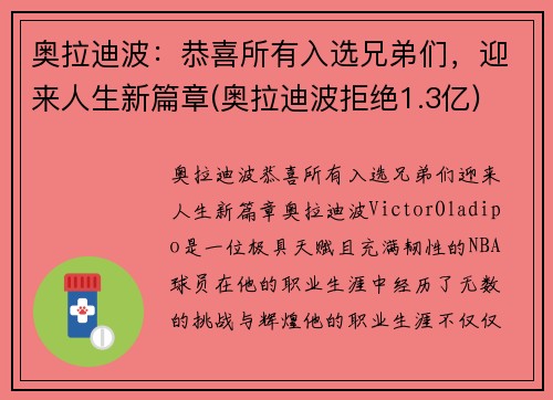 奥拉迪波：恭喜所有入选兄弟们，迎来人生新篇章(奥拉迪波拒绝1.3亿)
