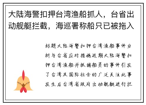 大陆海警扣押台湾渔船抓人，台省出动舰艇拦截，海巡署称船只已被拖入福建军港