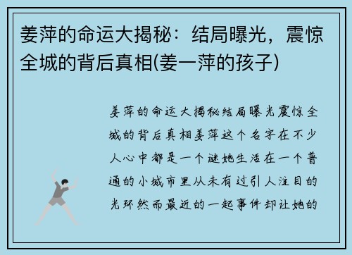 姜萍的命运大揭秘：结局曝光，震惊全城的背后真相(姜一萍的孩子)