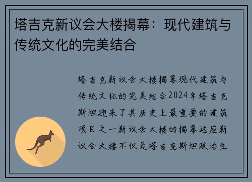 塔吉克新议会大楼揭幕：现代建筑与传统文化的完美结合