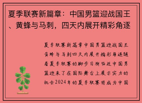 夏季联赛新篇章：中国男篮迎战国王、黄蜂与马刺，四天内展开精彩角逐