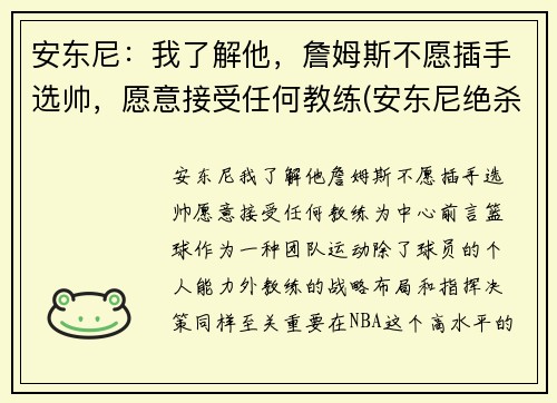 安东尼：我了解他，詹姆斯不愿插手选帅，愿意接受任何教练(安东尼绝杀詹姆斯)