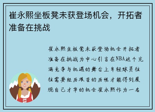 崔永熙坐板凳未获登场机会，开拓者准备在挑战