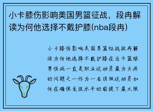 小卡膝伤影响美国男篮征战，段冉解读为何他选择不戴护膝(nba段冉)
