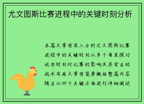 尤文图斯比赛进程中的关键时刻分析