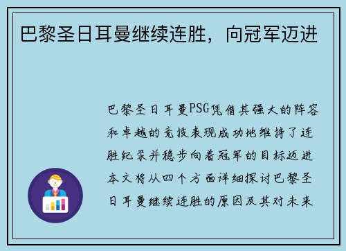巴黎圣日耳曼继续连胜，向冠军迈进