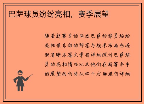巴萨球员纷纷亮相，赛季展望