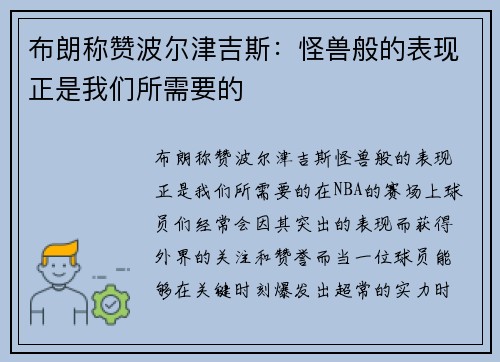 布朗称赞波尔津吉斯：怪兽般的表现正是我们所需要的