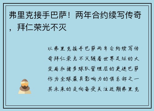 弗里克接手巴萨！两年合约续写传奇，拜仁荣光不灭