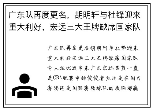 广东队再度更名，胡明轩与杜锋迎来重大利好，宏远三大王牌缺席国家队令人担忧