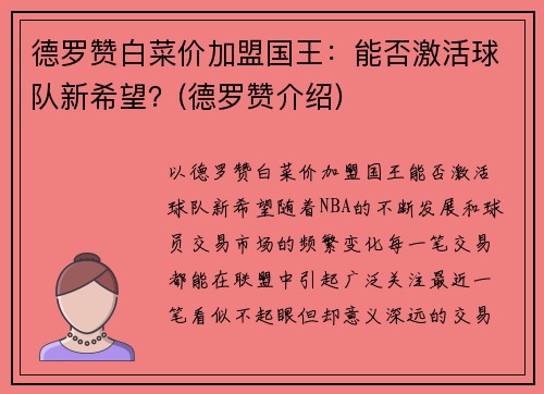 德罗赞白菜价加盟国王：能否激活球队新希望？(德罗赞介绍)