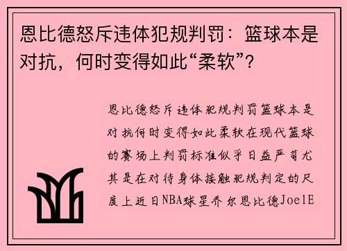 恩比德怒斥违体犯规判罚：篮球本是对抗，何时变得如此“柔软”？